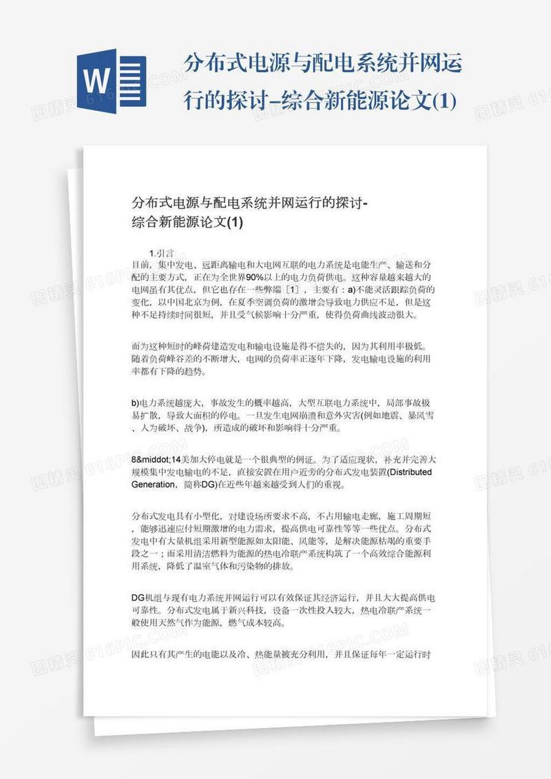 分布式电源与配电系统并网运行的探讨-综合新能源论文(1)
