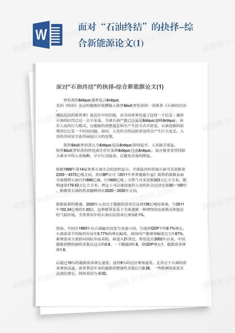 面对“石油终结”的抉择-综合新能源论文(1)