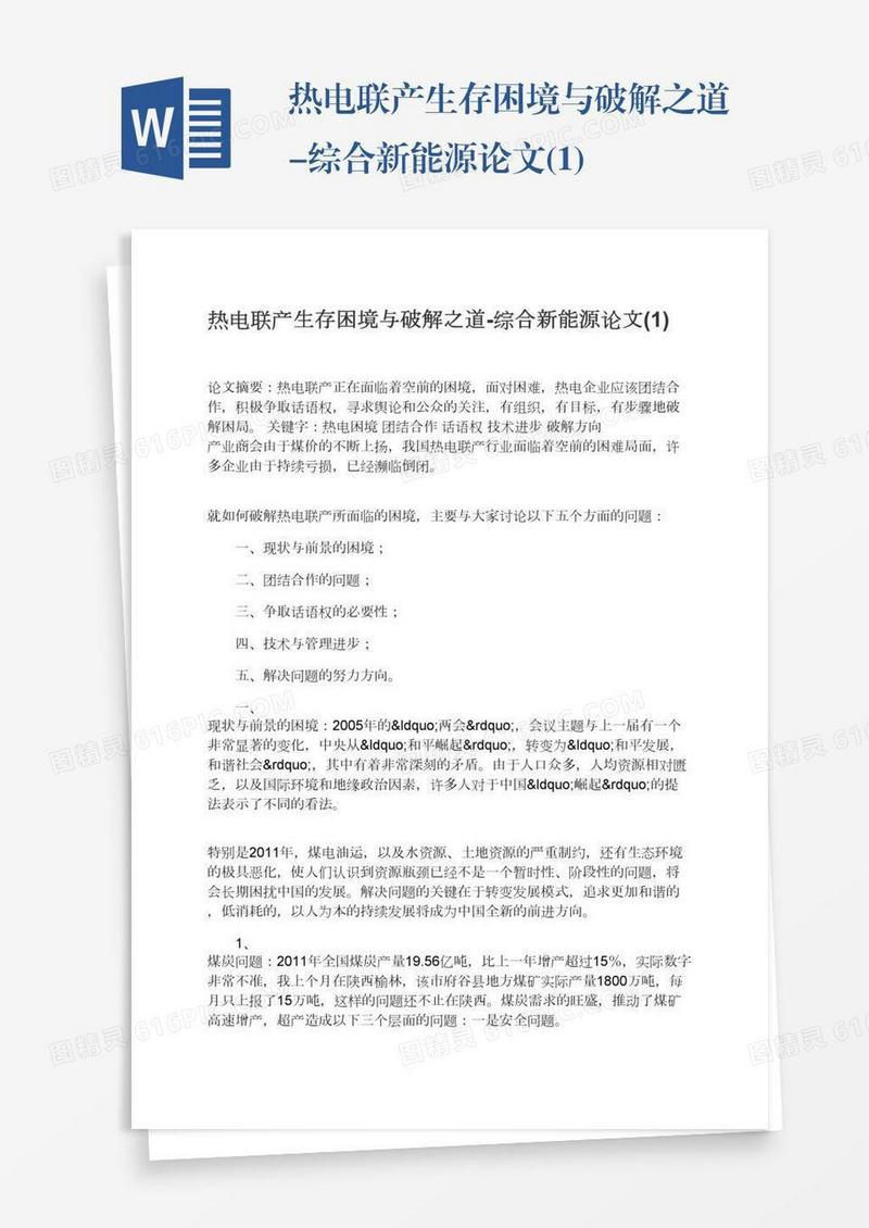 热电联产生存困境与破解之道-综合新能源论文(1)