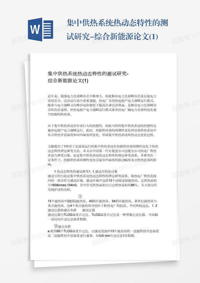 集中供热系统热动态特性的测试研究-综合新能源论文(1)