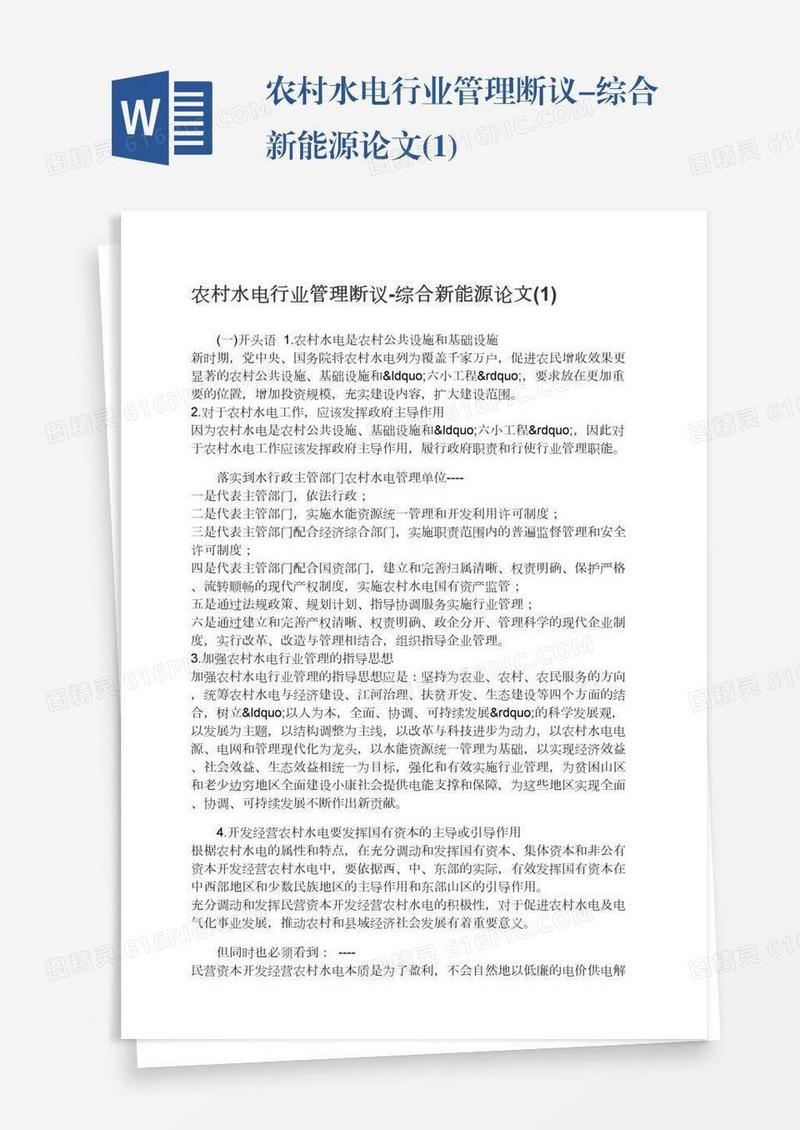 农村水电行业管理断议-综合新能源论文(1)