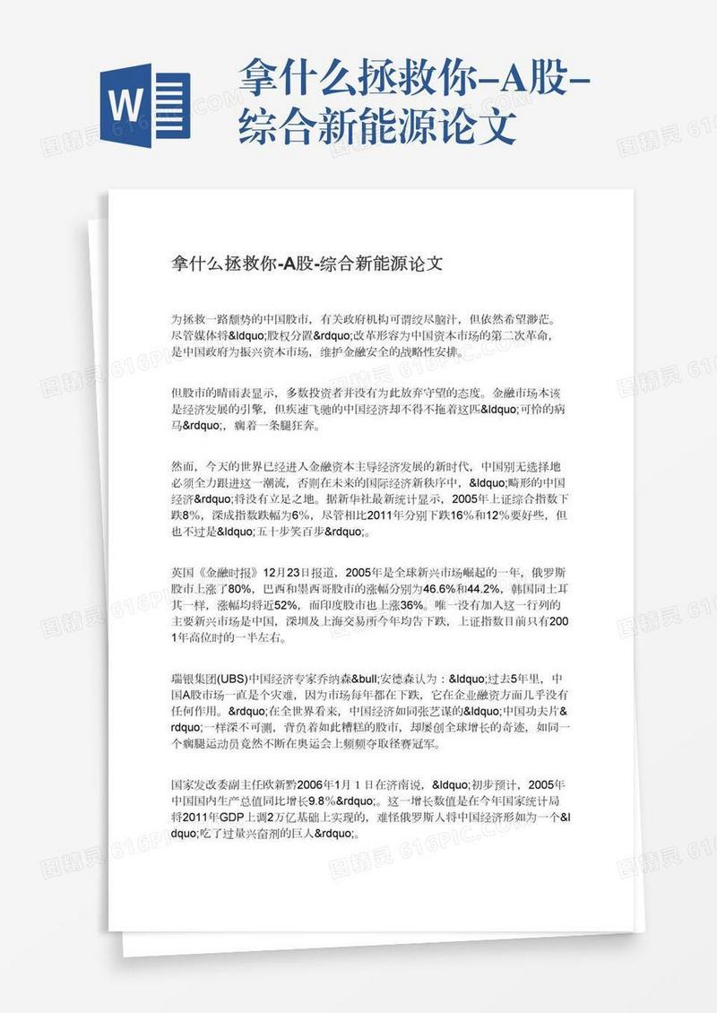 拿什么拯救你-A股-综合新能源论文