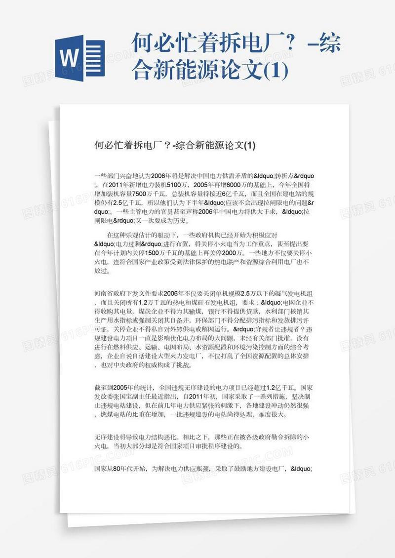 何必忙着拆电厂？-综合新能源论文(1)
