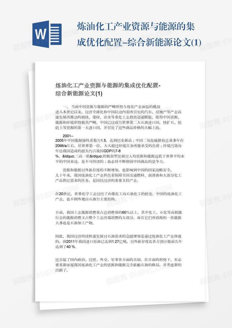 炼油化工产业资源与能源的集成优化配置-综合新能源论文(1)