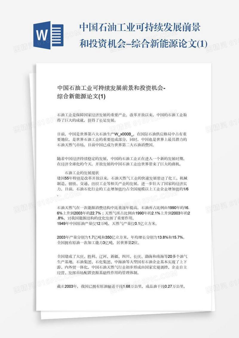 中国石油工业可持续发展前景和投资机会-综合新能源论文(1)