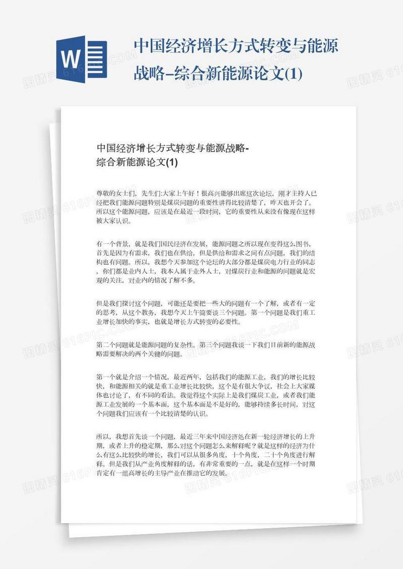 中国经济增长方式转变与能源战略-综合新能源论文(1)