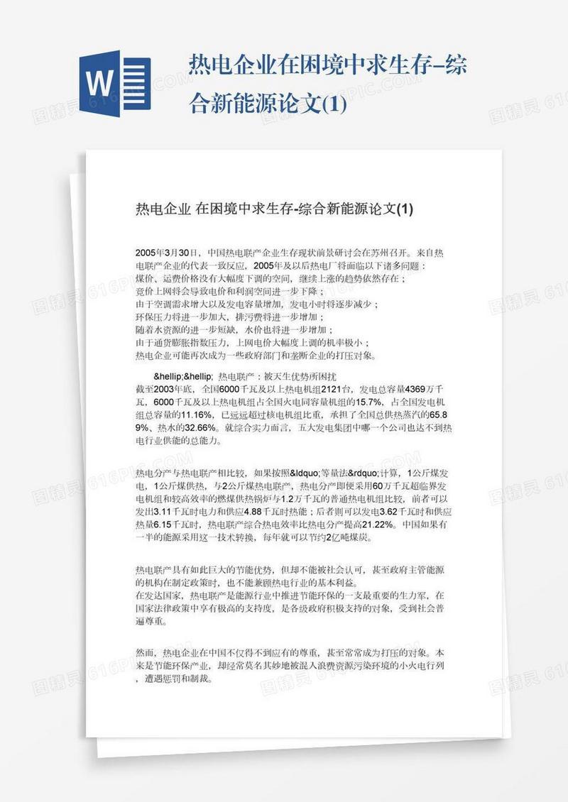 热电企业在困境中求生存-综合新能源论文(1)