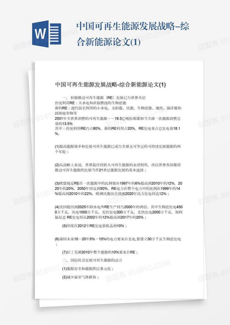 中国可再生能源发展战略-综合新能源论文(1)