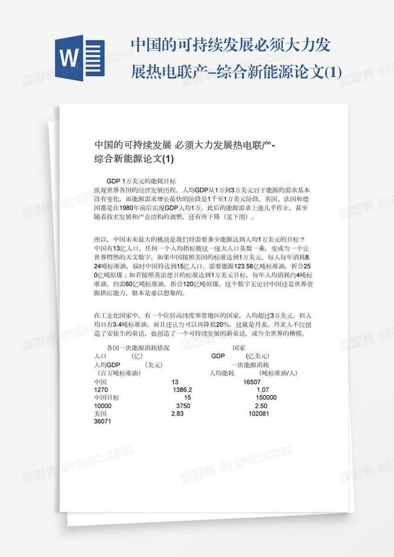 中国的可持续发展必须大力发展热电联产-综合新能源论文(1)