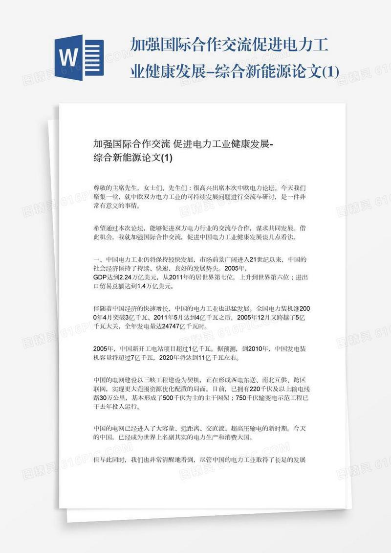 加强国际合作交流促进电力工业健康发展-综合新能源论文(1)