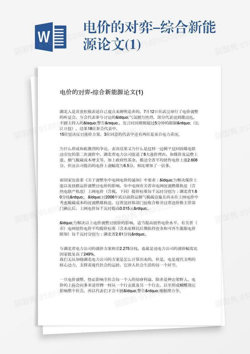电价的对弈-综合新能源论文(1)