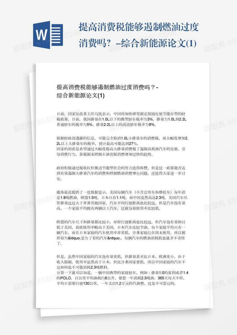 提高消费税能够遏制燃油过度消费吗？-综合新能源论文(1)