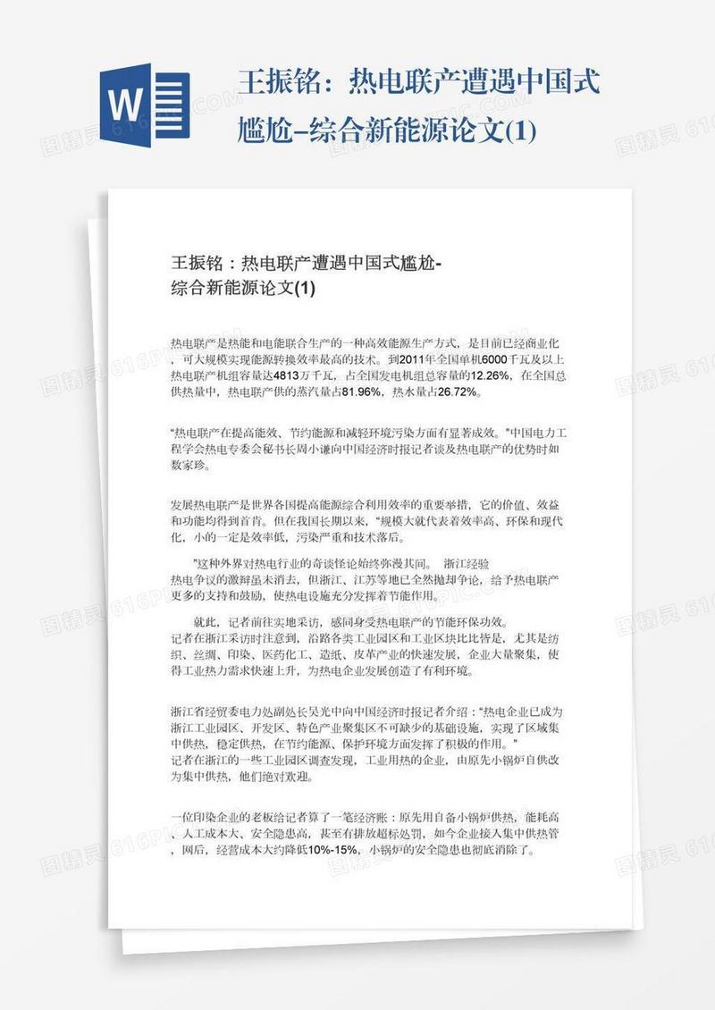 王振铭：热电联产遭遇中国式尴尬-综合新能源论文(1)