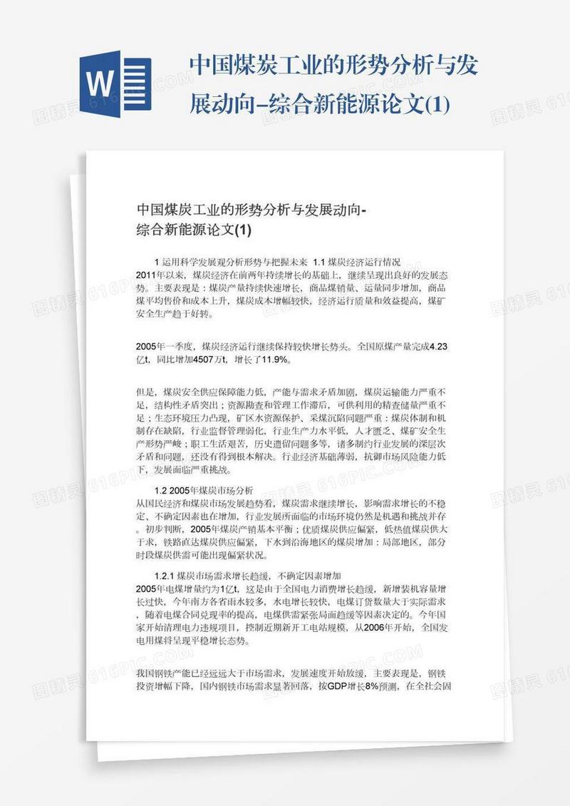 中国煤炭工业的形势分析与发展动向-综合新能源论文(1)