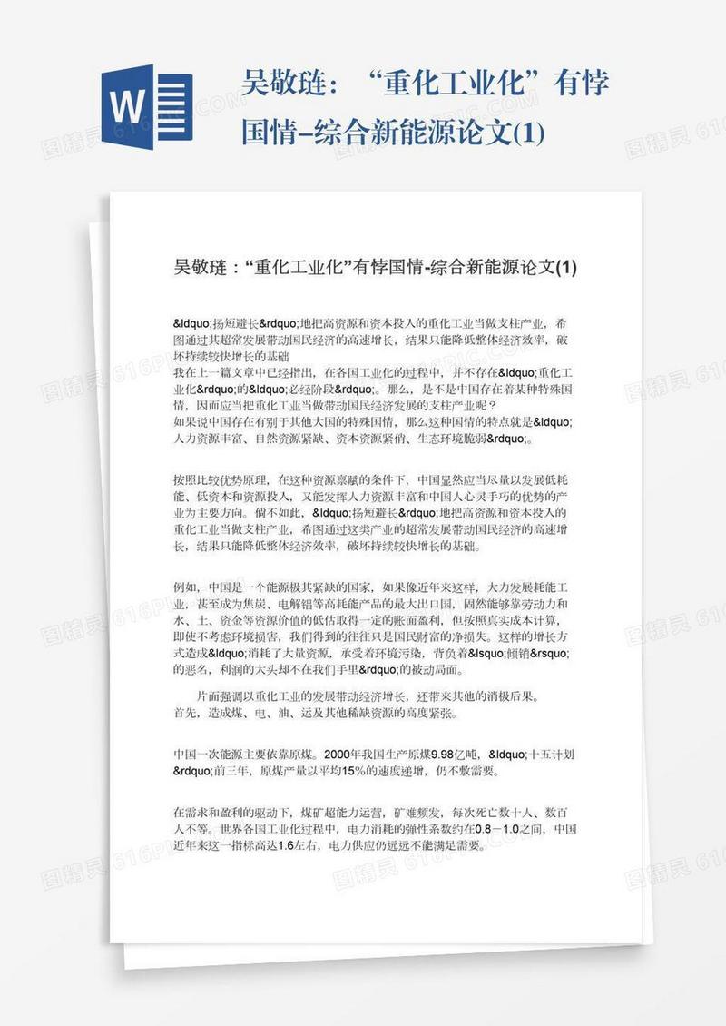 吴敬琏：“重化工业化”有悖国情-综合新能源论文(1)