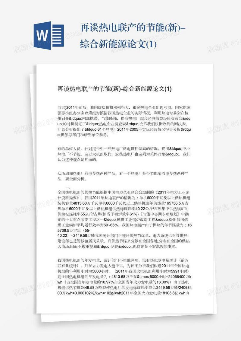 再谈热电联产的节能(新)-综合新能源论文(1)