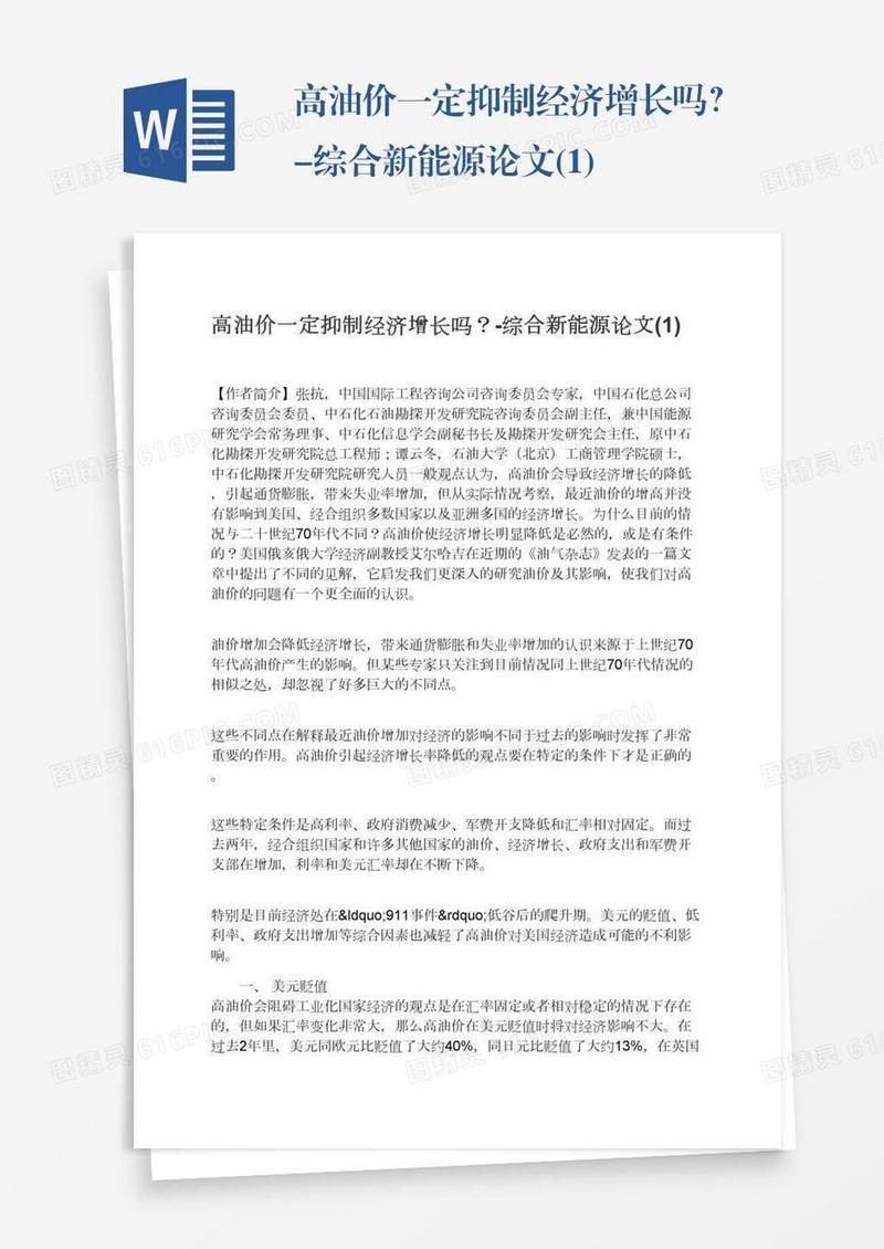 高油价一定抑制经济增长吗？-综合新能源论文(1)