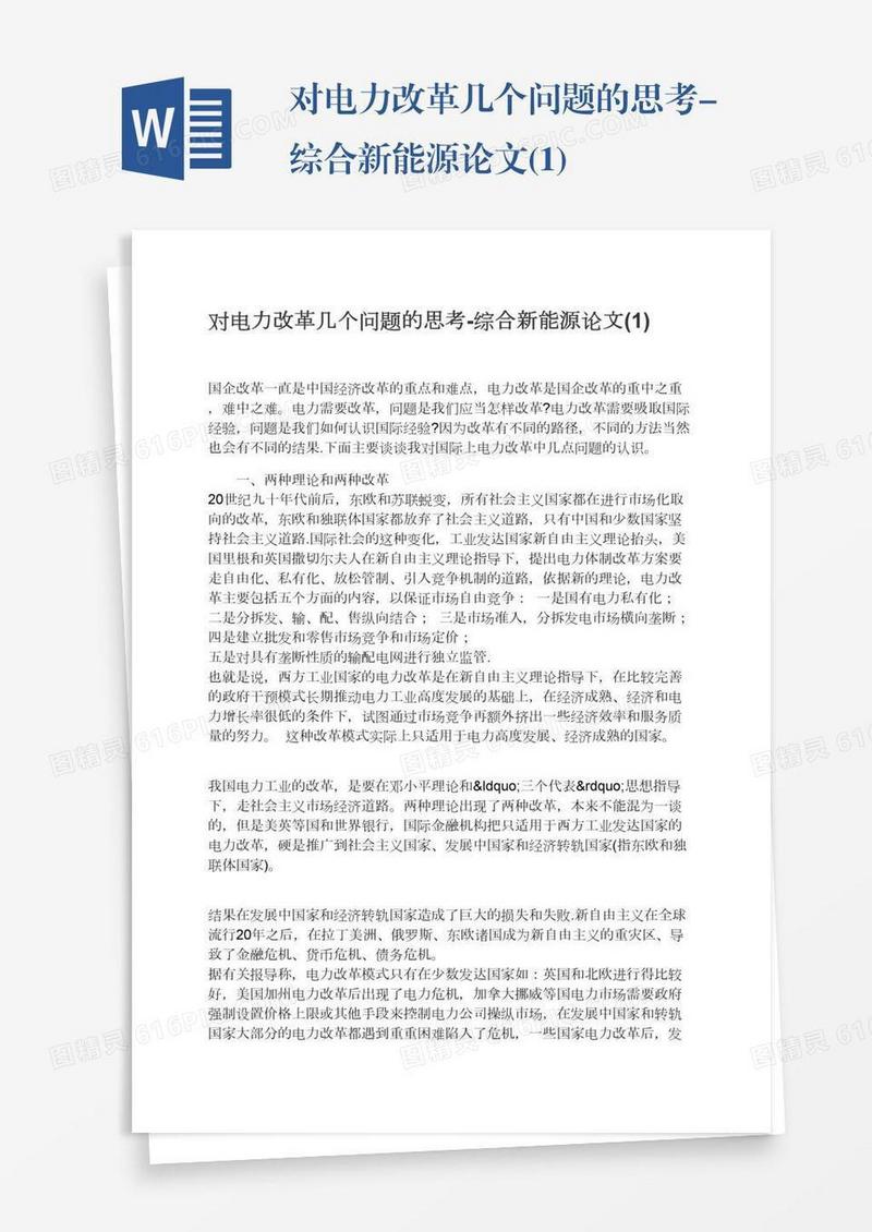对电力改革几个问题的思考-综合新能源论文(1)
