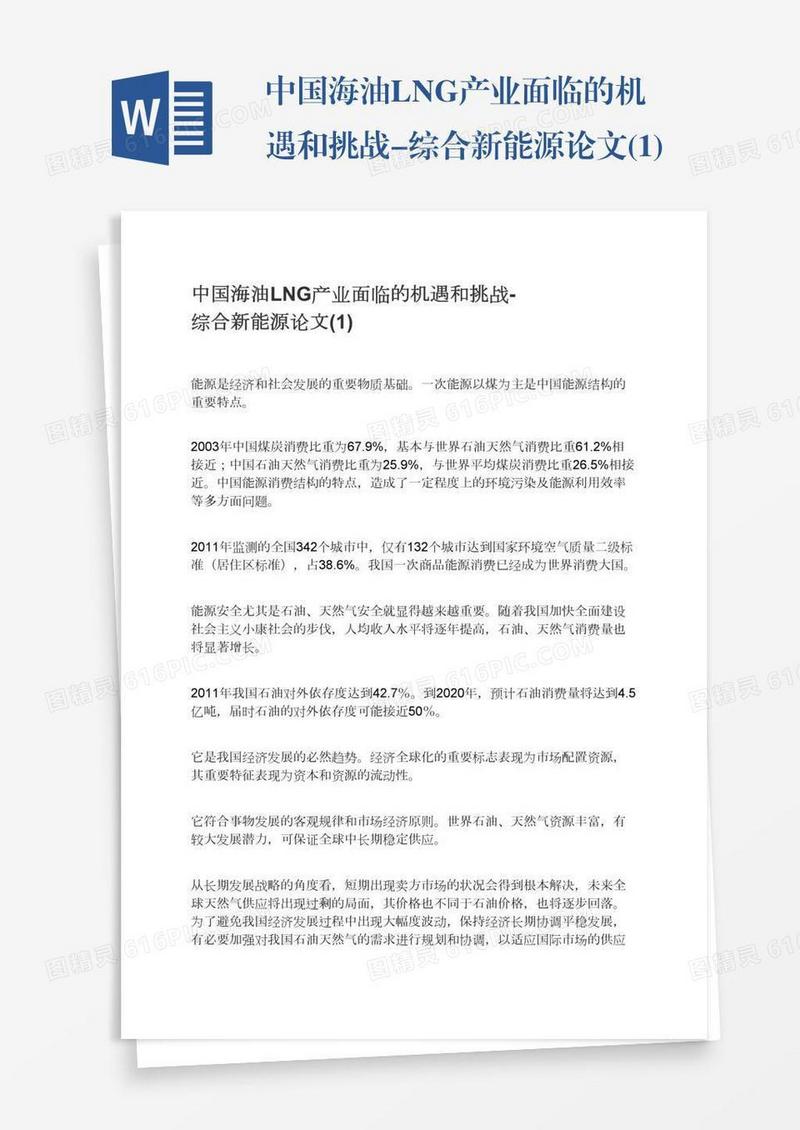 中国海油LNG产业面临的机遇和挑战-综合新能源论文(1)