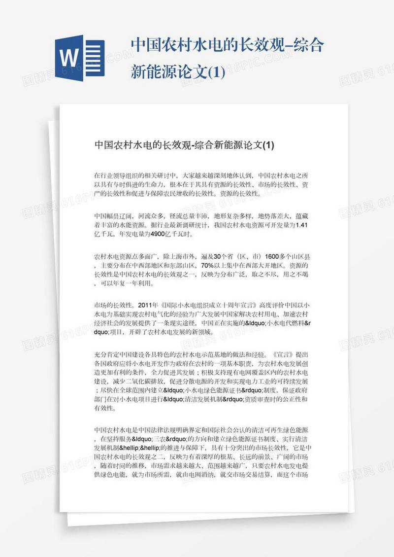 中国农村水电的长效观-综合新能源论文(1)