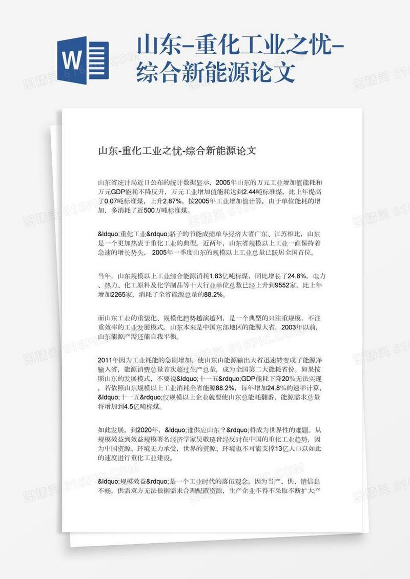 山东-重化工业之忧-综合新能源论文