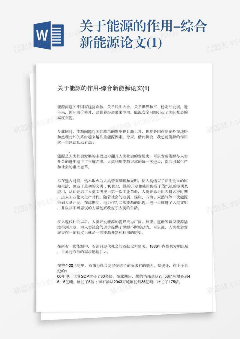关于能源的作用-综合新能源论文(1)