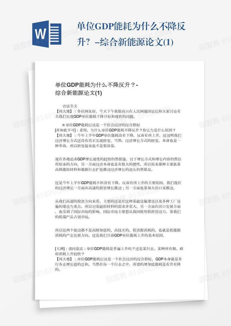 单位GDP能耗为什么不降反升？-综合新能源论文(1)