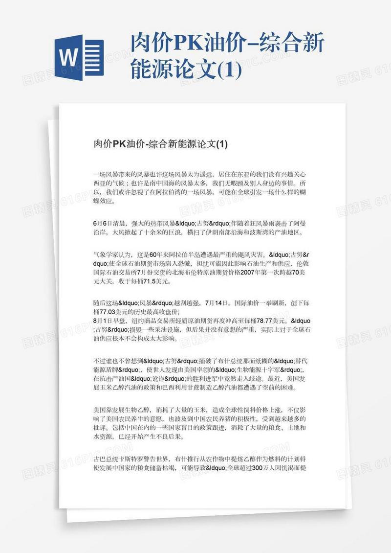 肉价PK油价-综合新能源论文(1)