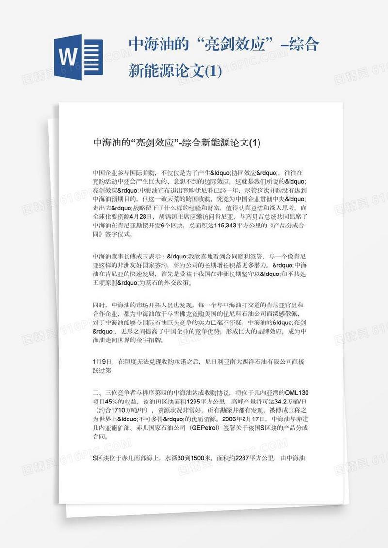 中海油的“亮剑效应”-综合新能源论文(1)