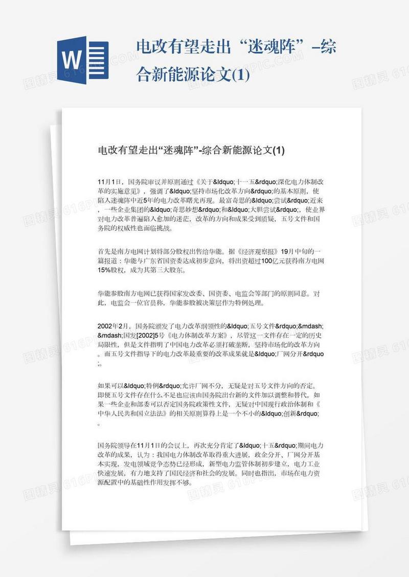 电改有望走出“迷魂阵”-综合新能源论文(1)