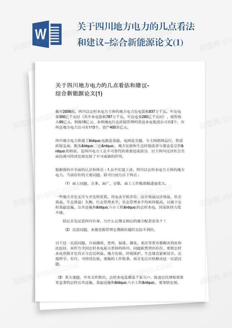 关于四川地方电力的几点看法和建议-综合新能源论文(1)