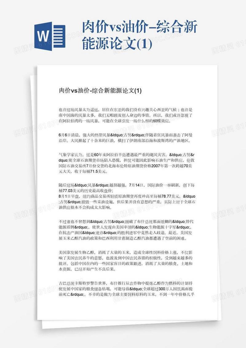 肉价vs油价-综合新能源论文(1)