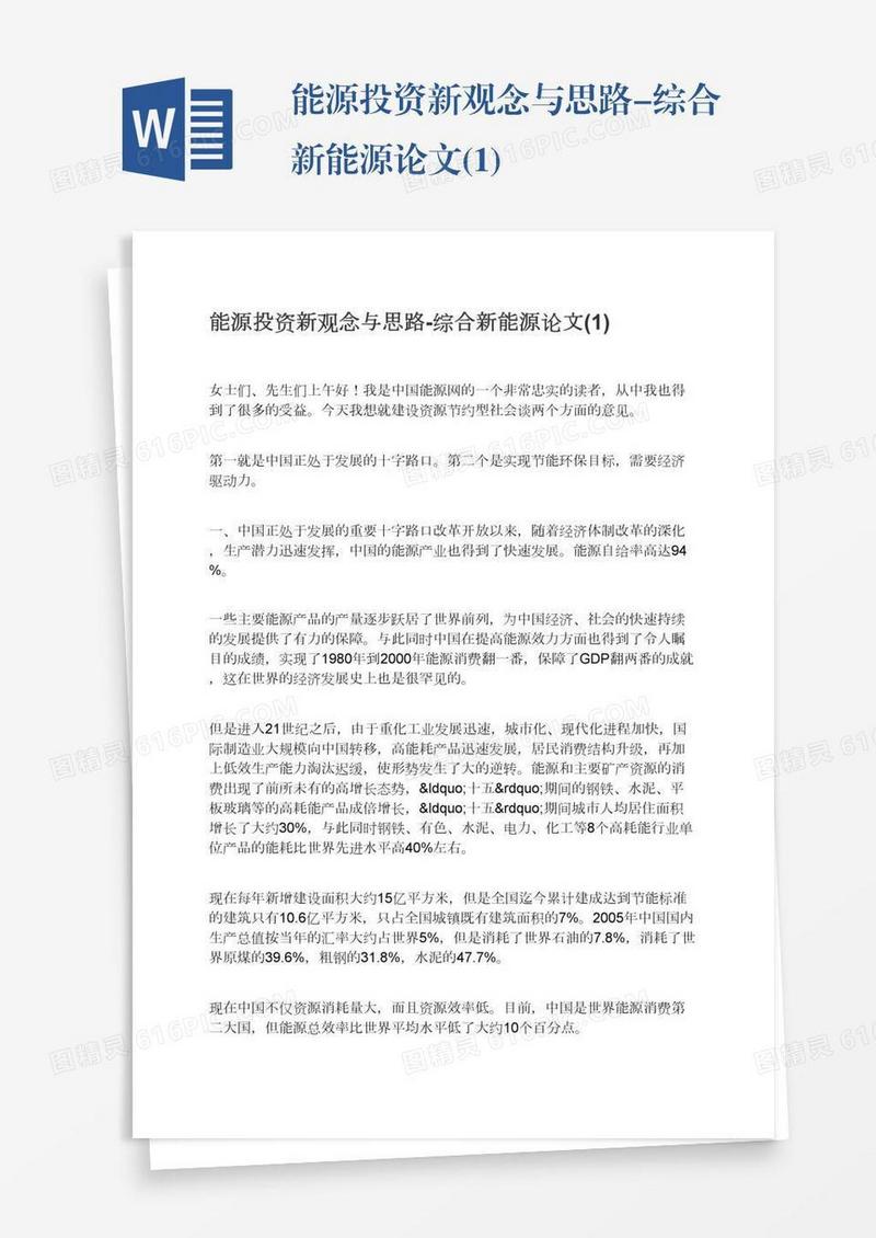 能源投资新观念与思路-综合新能源论文(1)