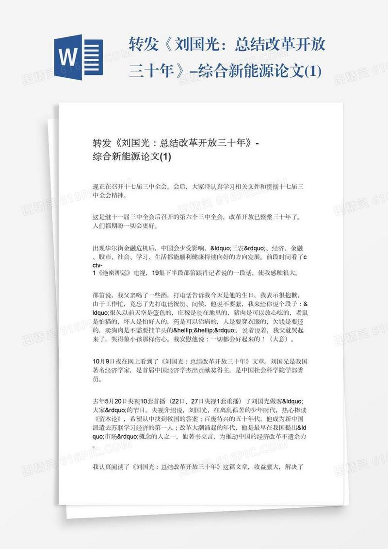 转发《刘国光：总结改革开放三十年》-综合新能源论文(1)