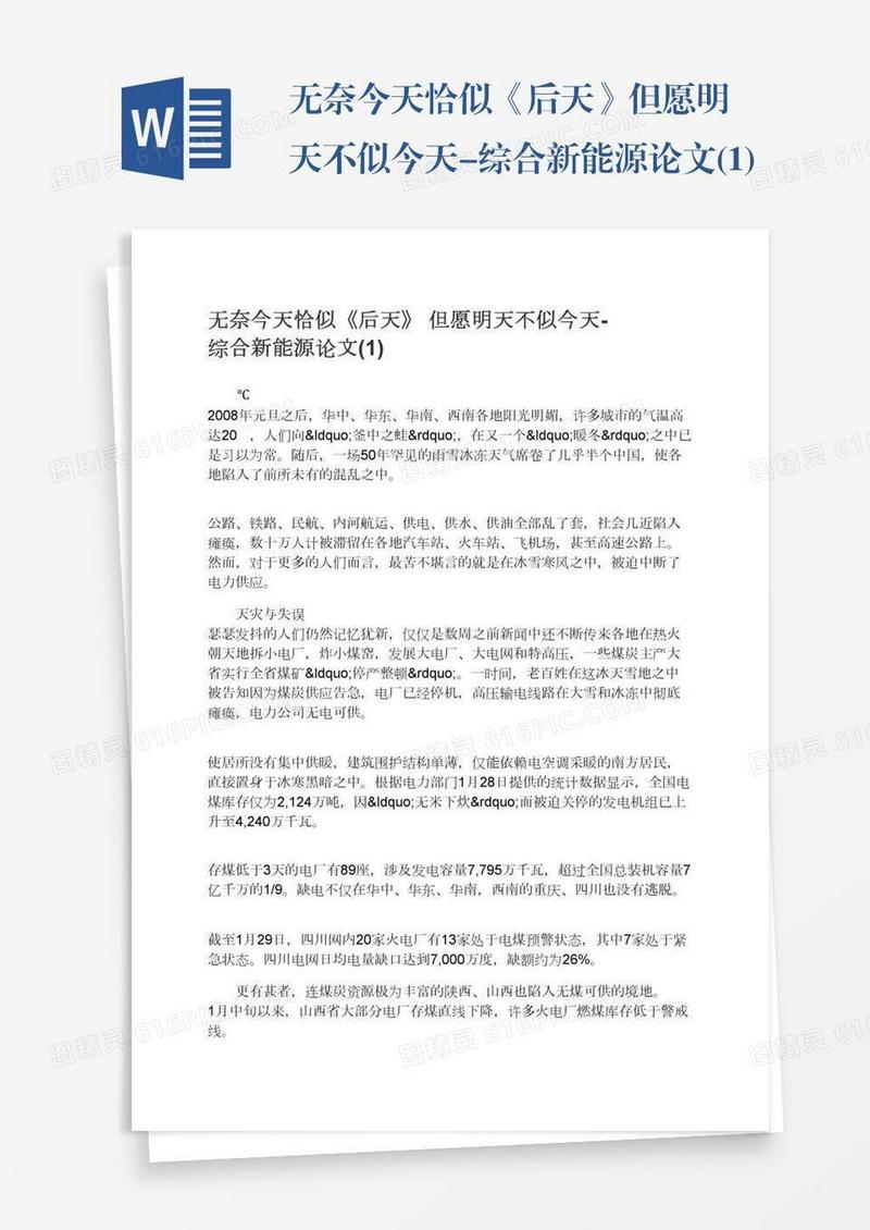 无奈今天恰似《后天》但愿明天不似今天-综合新能源论文(1)