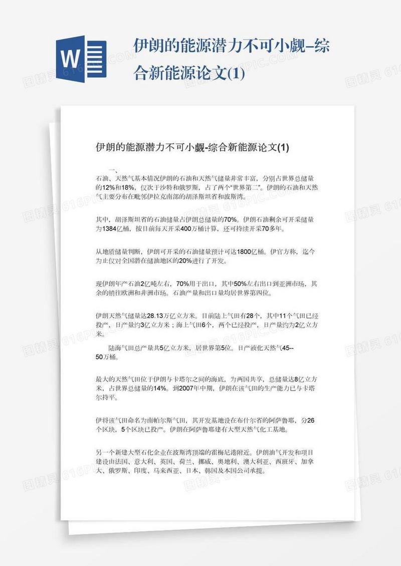 伊朗的能源潜力不可小觑-综合新能源论文(1)