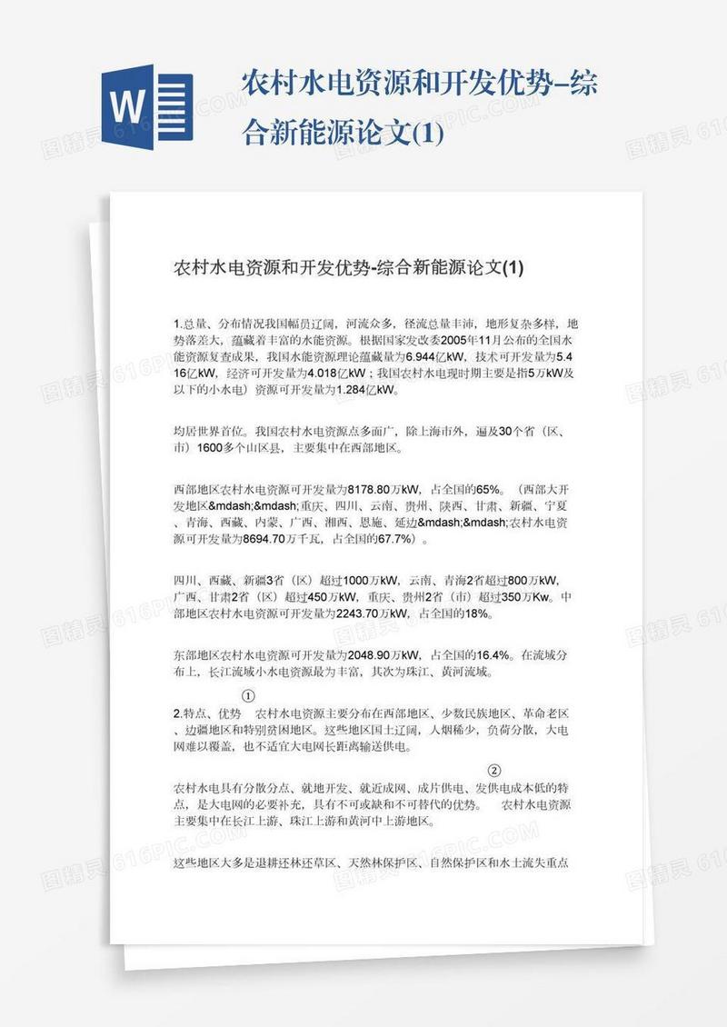 农村水电资源和开发优势-综合新能源论文(1)