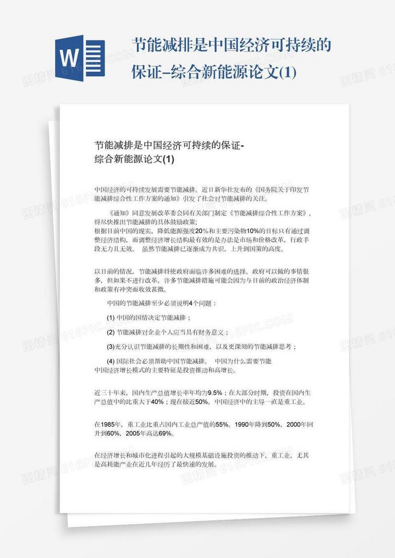 节能减排是中国经济可持续的保证-综合新能源论文(1)