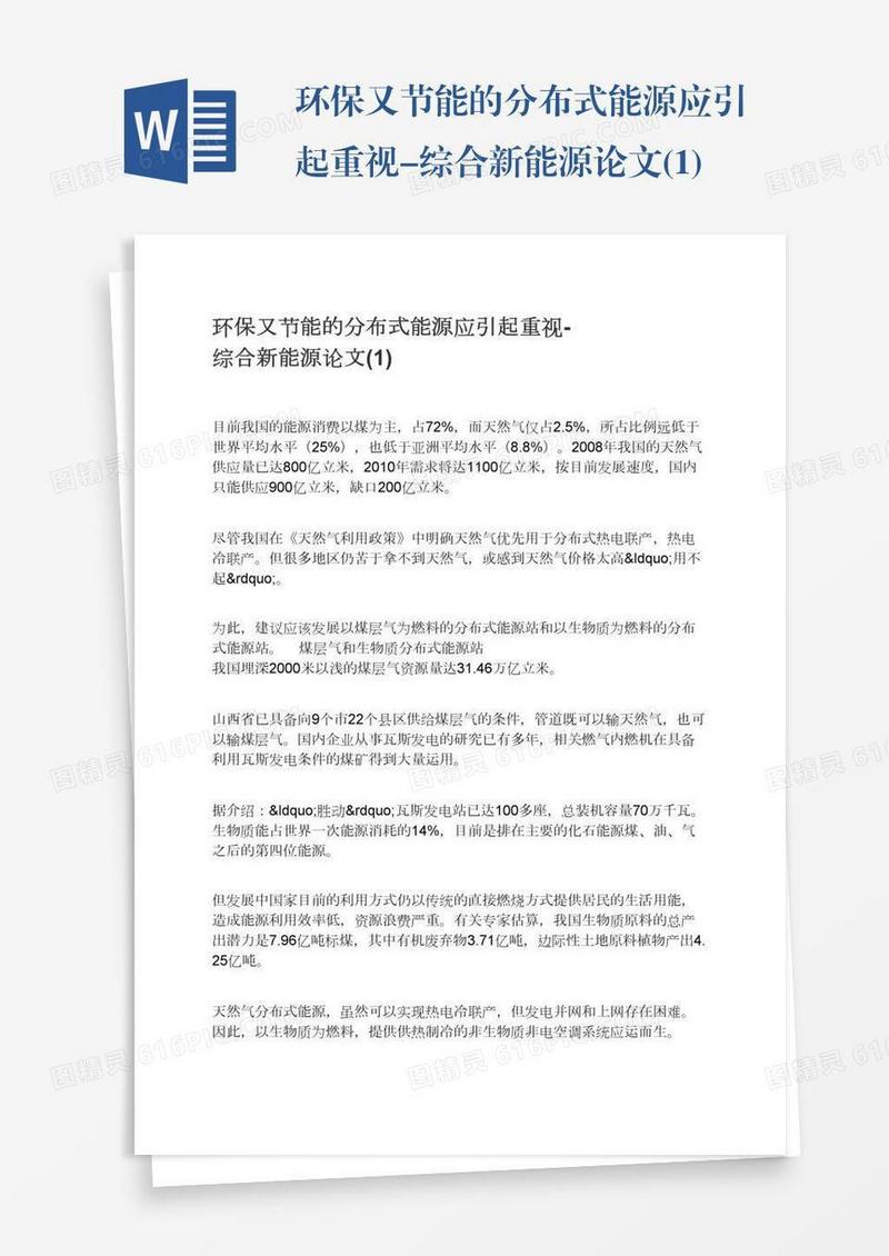 环保又节能的分布式能源应引起重视-综合新能源论文(1)