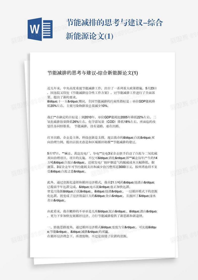 节能减排的思考与建议-综合新能源论文(1)