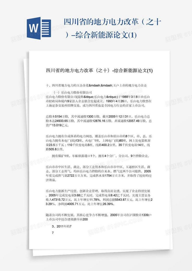 四川省的地方电力改革（之十）-综合新能源论文(1)