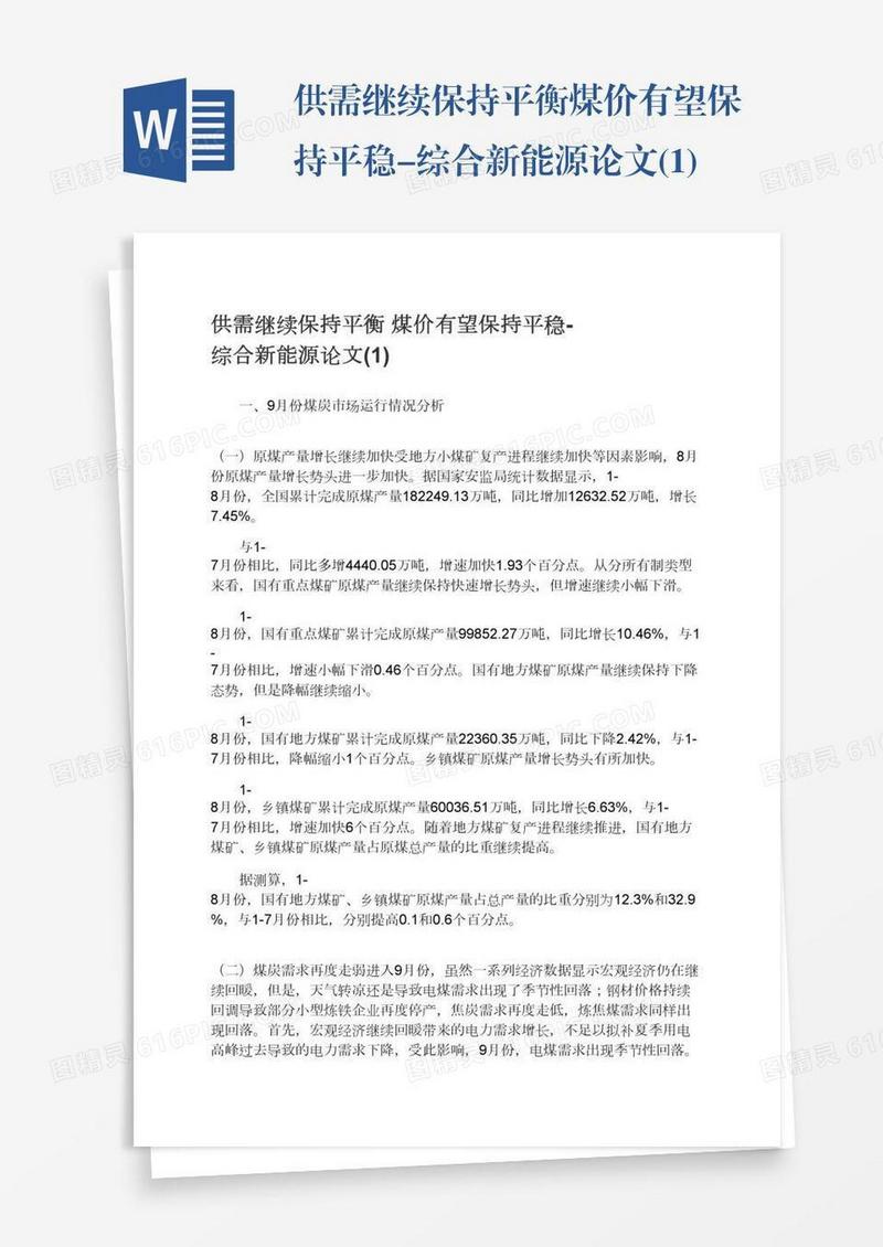 供需继续保持平衡煤价有望保持平稳-综合新能源论文(1)