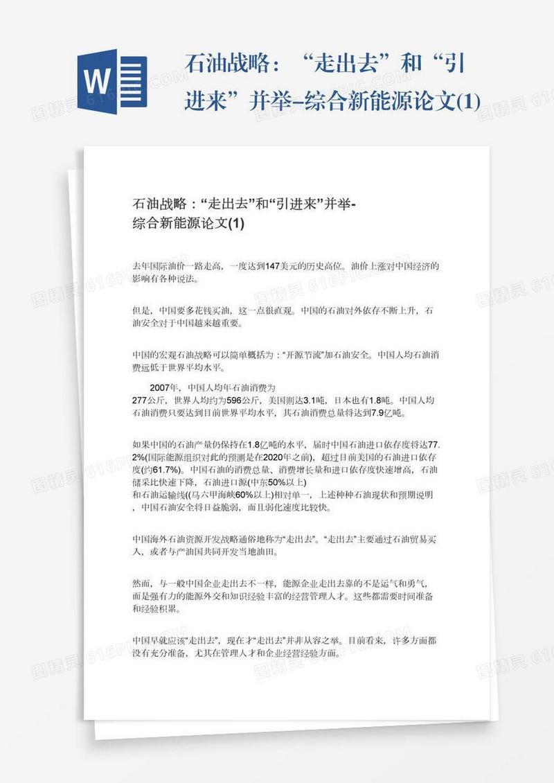 石油战略：“走出去”和“引进来”并举-综合新能源论文(1)