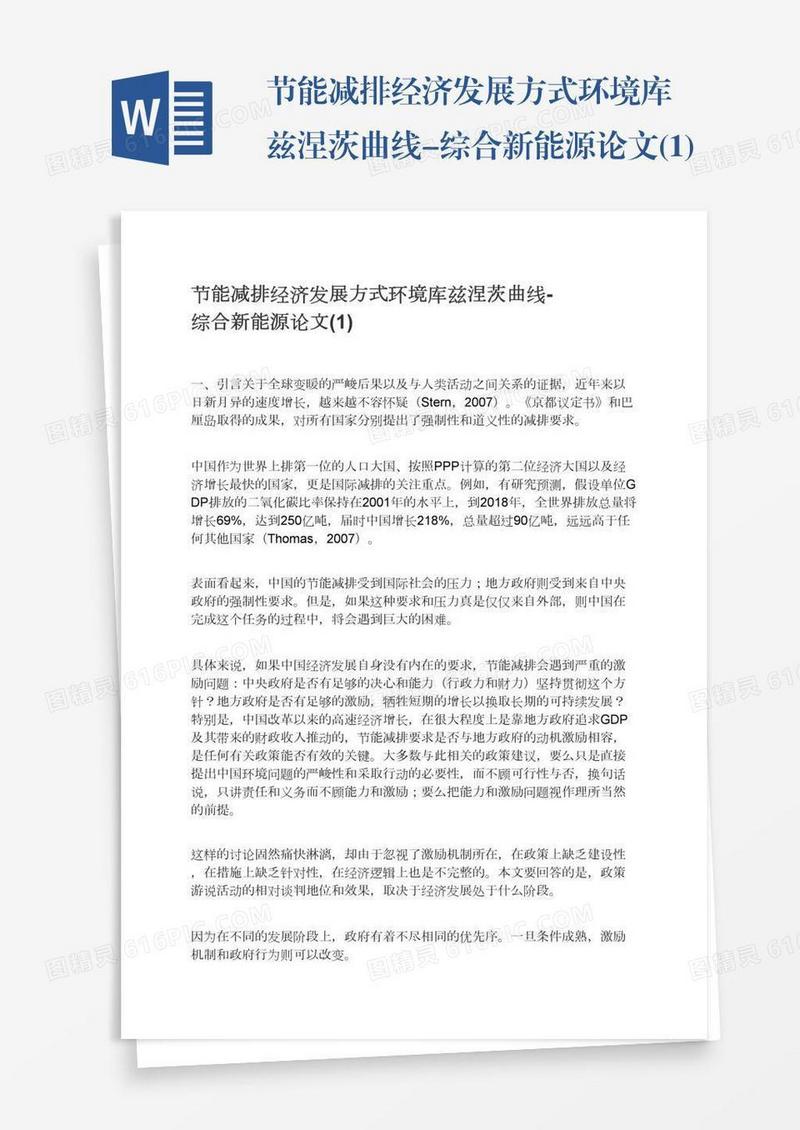 节能减排经济发展方式环境库兹涅茨曲线-综合新能源论文(1)