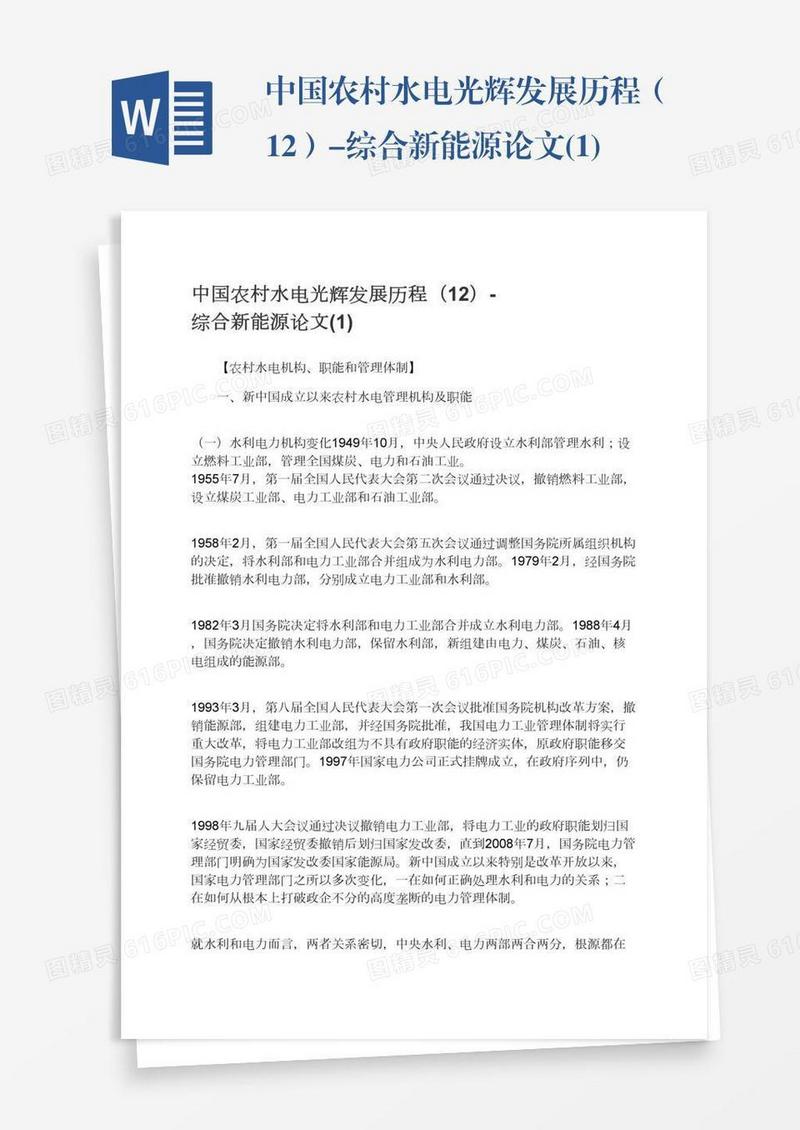 中国农村水电光辉发展历程（12）-综合新能源论文(1)