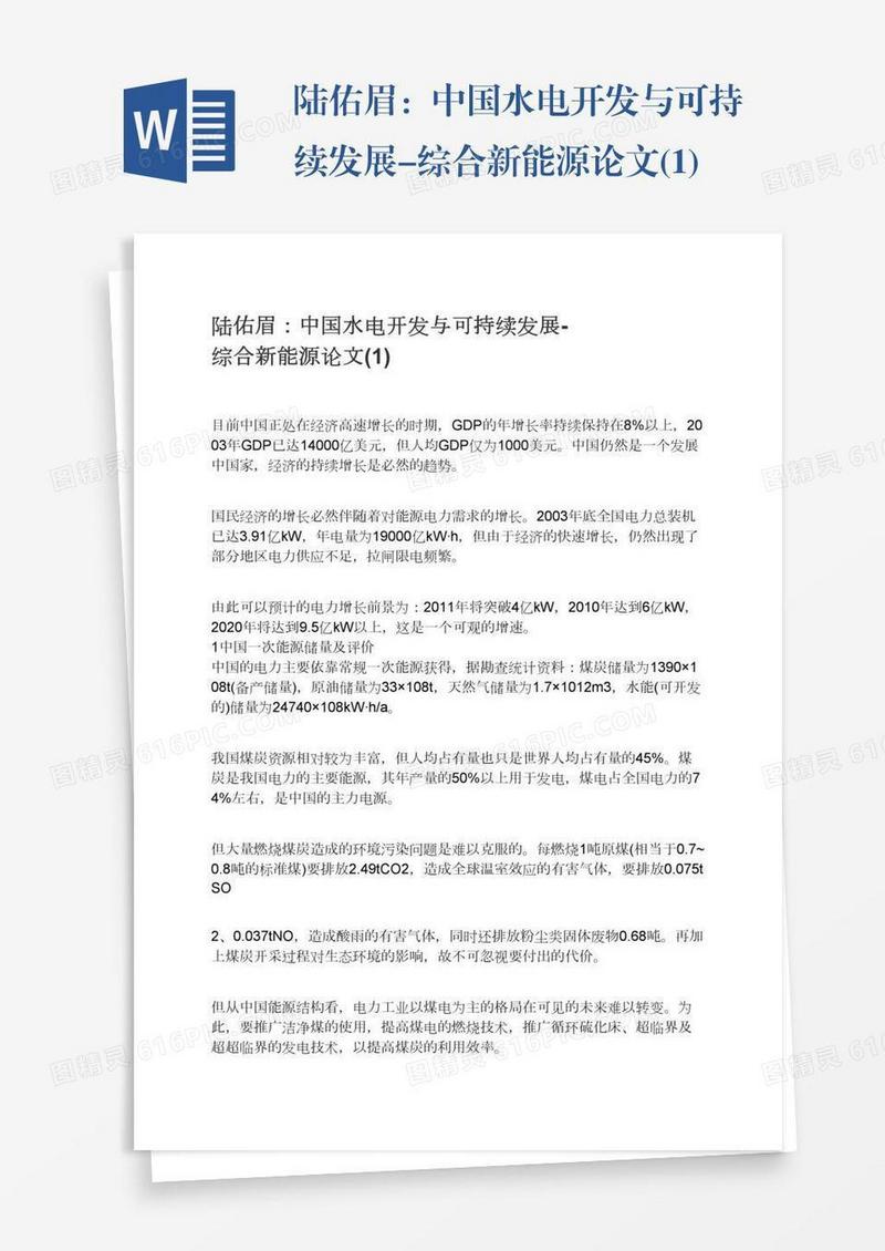 陆佑眉：中国水电开发与可持续发展-综合新能源论文(1)