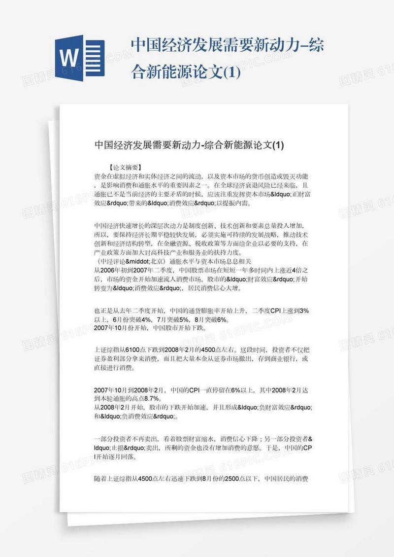 中国经济发展需要新动力-综合新能源论文(1)