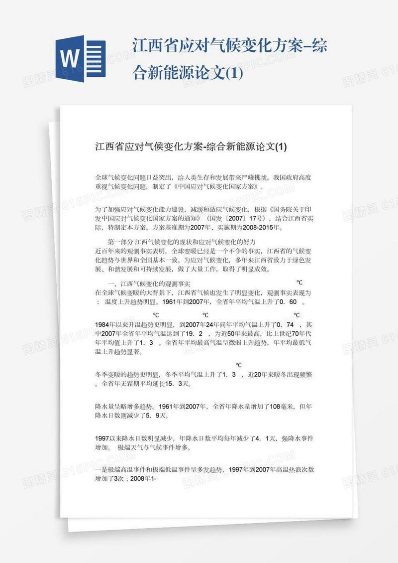 江西省应对气候变化方案-综合新能源论文(1)