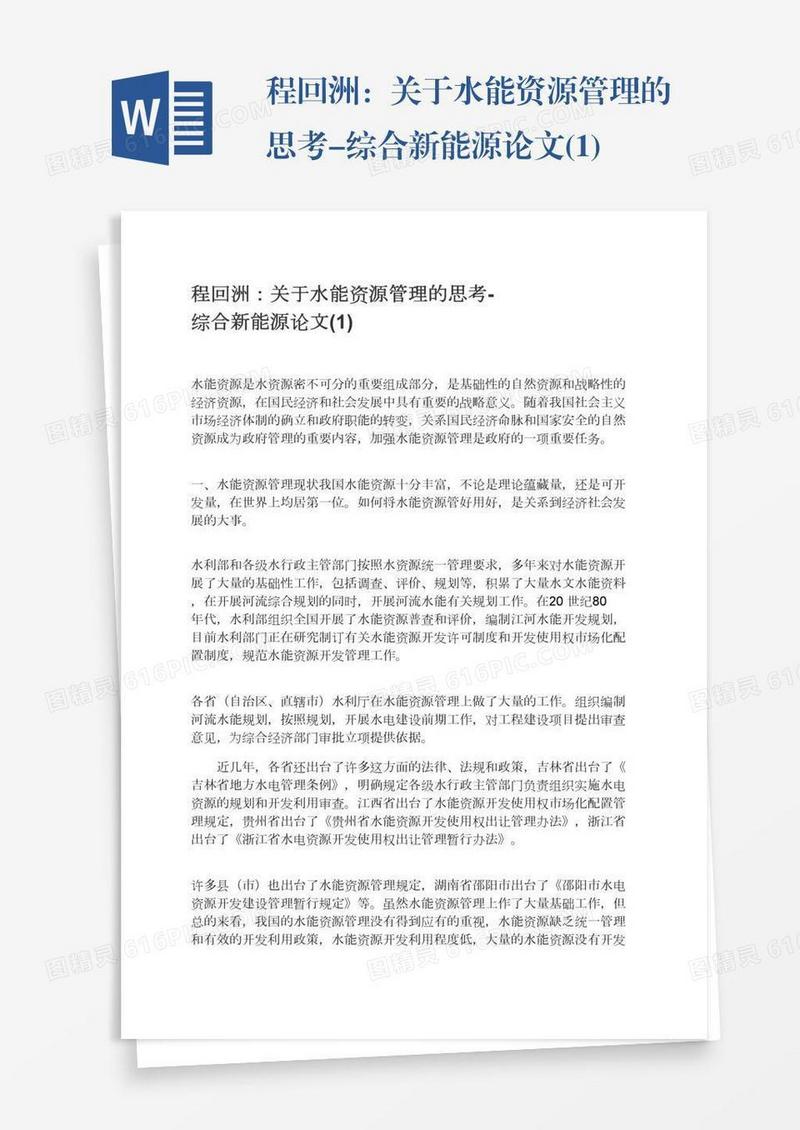 程回洲：关于水能资源管理的思考-综合新能源论文(1)