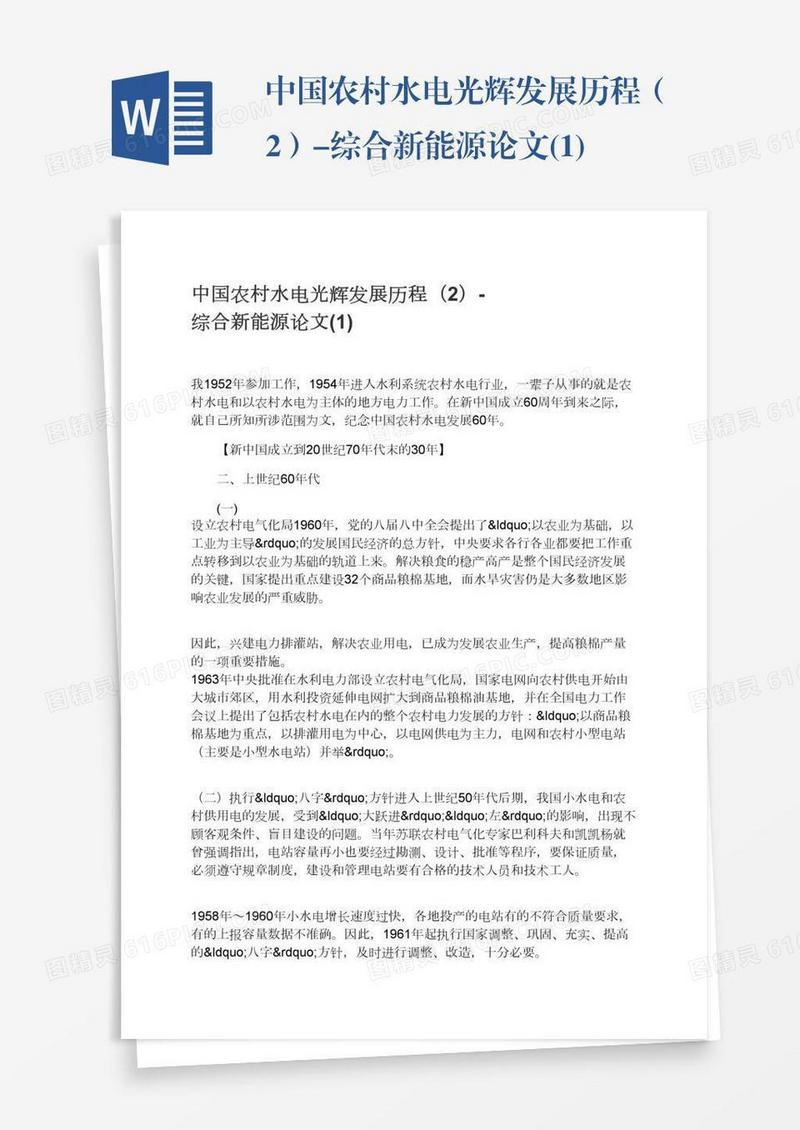 中国农村水电光辉发展历程（2）-综合新能源论文(1)